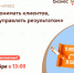 Мастер-класс "Как понитать клиентов, чтобы управлять результатом". - Администрация района