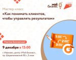 Мастер-класс "Как понитать клиентов, чтобы управлять результатом".