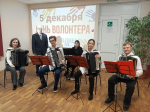 Ансамбль «Баян+» Детской школы искусств принял участие в мероприятии, посвященном Международному Дню волонтёра