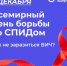 Неделя борьбы со СПИДом. - Администрация района