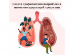 Неделя профилактики потребления никотинсодержащей продукции.
