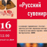 В Детской школе искусств состоится отчетный концерт "Русский сувенир" - Отдел культуры