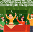Период с 29.12.2025 по 11.01.2026 Министерством здравоохранения Российской Федерации объявлен как «Неделя профилактики злоупотребления алкоголем в новогодние праздники». - Администрация района