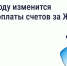 В 2026 году изменится период оплаты счетов за ЖКУ — зачем это сделано и как повлияет на собственников. - Администрация района
