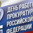 12 ЯНВАРЯ - ДЕНЬ РАБОТНИКА ПРОКУРАТУРЫ РОССИЙСКОЙ ФЕДЕРАЦИИ. - Городской округ Вичуга