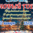 В МБУК "Клуб им.Шагова" состоитс праздничный концерт "Старый Новый год" - Отдел культуры