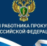 С днем работника прокуратуры!. - Администрация района
