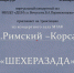 В Детской школе искусств состоится трансляция "Шехерезада" - Отдел культуры