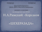 В Детской школе искусств состоится трансляция "Шехерезада"