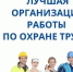 О проведении ежегодного областного конкурса «Лучшая организация работы по охране труда». - Администрация района