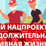 Национальный проект «Продолжительная и активная жизнь». - Администрация района