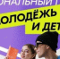 Национальный проект «Молодёжь и дети». - Администрация района