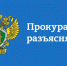 Вичугская межрайонная прокуратура разъясняет. - Администрация района