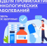 «Неделя профилактики онкологических заболеваний (в честь Всемирного дня борьбы против рака 4 февраля)». - Администрация района