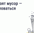 Что делать, если вовремя не вывозят мусор? Восстановите порядок с помощью телефона и «Госуслуги Дом». - Администрация района