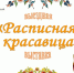 Стартует новая выездная выставка "Расписная красавица" - Художественный музей