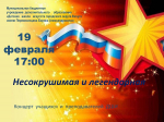 В Детской школе искусств состоится концерт "Несокрушимая и легендарная"