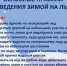 С наступлением низких температур повышается риск чрезвычайных ситуаций на водоемах. Испытывать его на прочность первыми будут дети и любители зимней рыбалки. Многие забывают, что выход на лед водоема всегда опасен!. - Администрация района