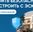 Строить дом с эскроу - строить безопасно!. - Администрация района