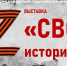 Выставка «СВОя история» в честь 4-ой годовщины начала СВО - Художественный музей
