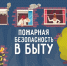 Правила пожарной безопасности в быту. О чём нужно знать?. - Администрация района