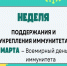 «Неделя поддержания и укрепления иммунитета ( в честь Всемирного дня иммунитета 1 марта)». - Администрация района