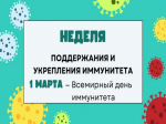 «Неделя поддержания и укрепления иммунитета ( в честь Всемирного дня иммунитета 1 марта)».