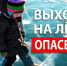 Весна - опасное время для игр на льду водоемов. - Городской округ Вичуга