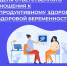 НЕДЕЛЯ ОТВЕТСТВЕННОГО ОТНОШЕНИЯ К БЕРЕМЕННОСТИ - Вичугские новости