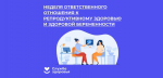 НЕДЕЛЯ ОТВЕТСТВЕННОГО ОТНОШЕНИЯ К БЕРЕМЕННОСТИ