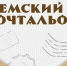 СТАРТОВАЛ ВСЕРОССИЙСКИЙ КОНКУРС «ЗЕМСКИЙ ПОЧТАЛЬОН» - Вичугские новости
