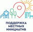 Определены победители конкурсного отбора проекта поддержки местных инициатив на 2026 год в Ивановской области. - Администрация района
