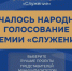 НАЧАЛОСЬ НАРОДНОЕ ГОЛОСОВАНИЕ ЗА ФИНАЛИСТОВ ПРЕМИИ «СЛУЖЕНИЕ» - Вичугские новости