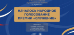 НАЧАЛОСЬ НАРОДНОЕ ГОЛОСОВАНИЕ ЗА ФИНАЛИСТОВ ПРЕМИИ «СЛУЖЕНИЕ»