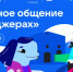 VK И АНО «ЦИФРОВАЯ ЭКОНОМИКА» ЗАПУСКАЮТ НОВЫЙ СЕЗОН «ЦИФРОВОГО ЛИКБЕЗА» О БЕЗОПАСНОСТИ В МЕССЕНДЖЕРАХ - Вичугские новости