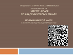 Детская школа искусств приглашает на мастер-классы