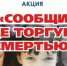 В марте проходит первый этап Всероссийской антинаркотической акции «Сообщи, где торгуют смертью». - Администрация района