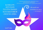 С февраля по март 2026 года в заочном формате прошёл конкурс театральных коллективов "Маска 2026" среди образовательных организаций Вичугского муниципального округа.