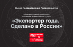 Экспортеров ждут перемены: правительство обновило правила главной премии страны.