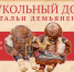 Открытие новой выставки "Кукольный дом Натальи Демьяненко" - Художественный музей