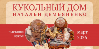 Открытие новой выставки "Кукольный дом Натальи Демьяненко" - Художественный музей