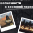 Правила безопасности в весенний пожароопасный период. - Администрация района