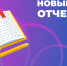 Информация для некоммерческих организаций о новой форме отчетности и единственном способе ее подачи. - Администрация района