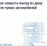 Если двор превратился в бесплатную парковку для посторонних, у собственников есть законный способ на это повлиять — установить шлагбаум или ограждение. - Администрация района