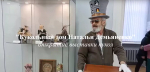 Репортаж с места события - открытие выставки "Кукольный дом Натальи Демьяненко