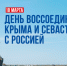 Праздник единства: как россияне отмечают День воссоединения Крыма с Россией. - Администрация района