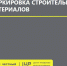 Подготовка к маркировке строительных материалов: основные шаги и рекомендации для оптового и розничного звена. - Городской округ Вичуга