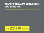 Подготовка к маркировке строительных материалов: основные шаги и рекомендации для оптового и розничного звена.