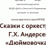 В Детской школе искусств состоится трансляция "Дюймовочка" - Отдел культуры