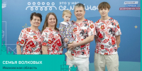 СЕМЬЯ ВОЛКОВЫХ ИЗ ИВАНОВСКОЙ ОБЛАСТИ ВЫШЛА В ФИНАЛ КОНКУРСА «ЭТО У НАС СЕМЕЙНОЕ» - Вичугские новости
